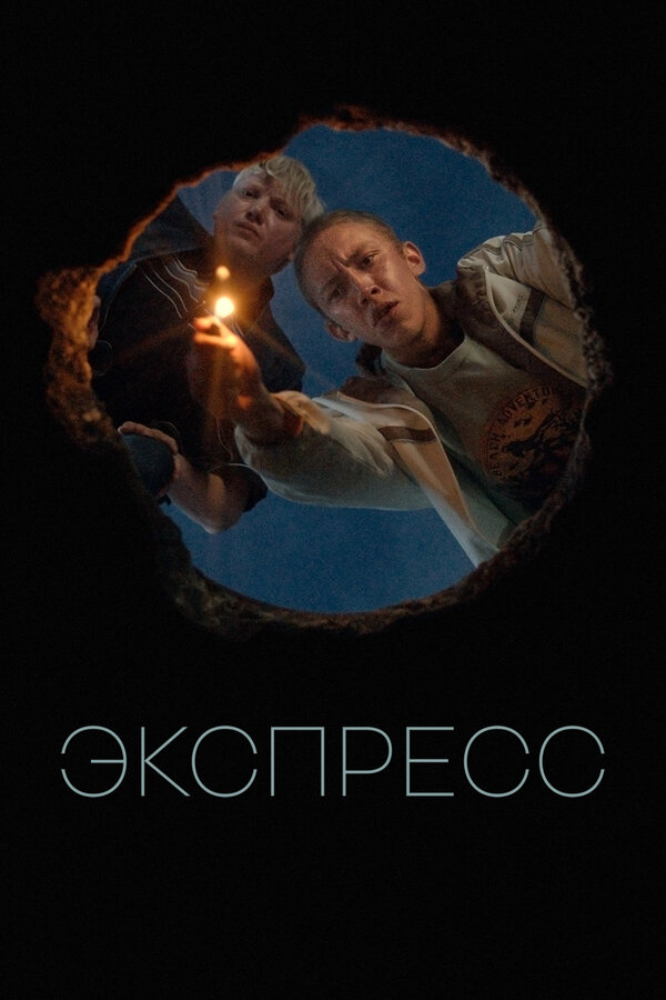 Экспресс - постер фильма